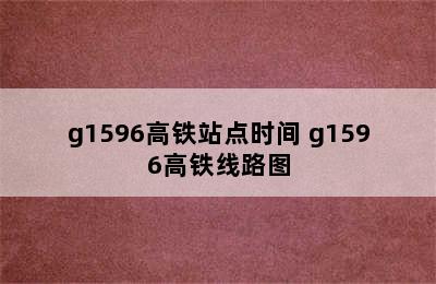 g1596高铁站点时间 g1596高铁线路图